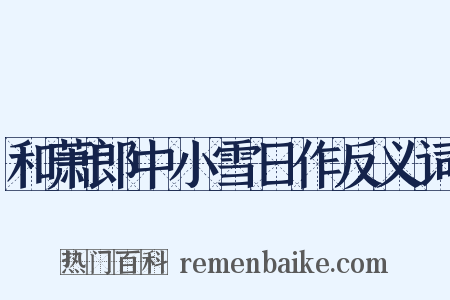 和萧郎中小雪日作反义词是什么意思的图片